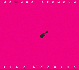 Mashina vremeni : Time Machine Mashina vremeni : Time Machine